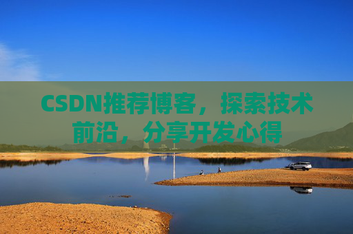 CSDN博客备份的重要性及其实现方法